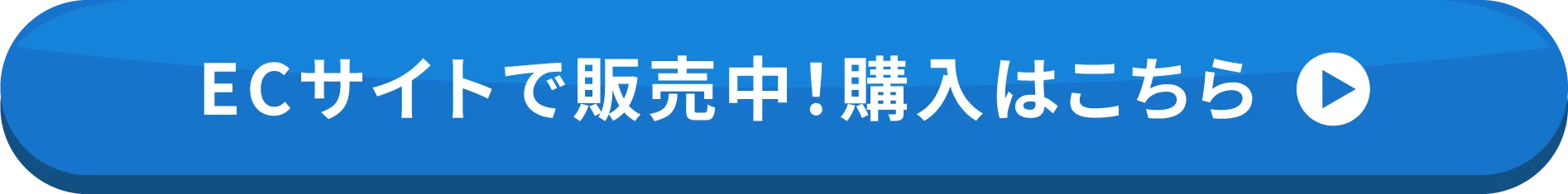 自社ECサイトで販売中。購入はこちら